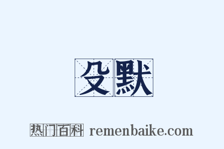 殳默是什么意思的图片